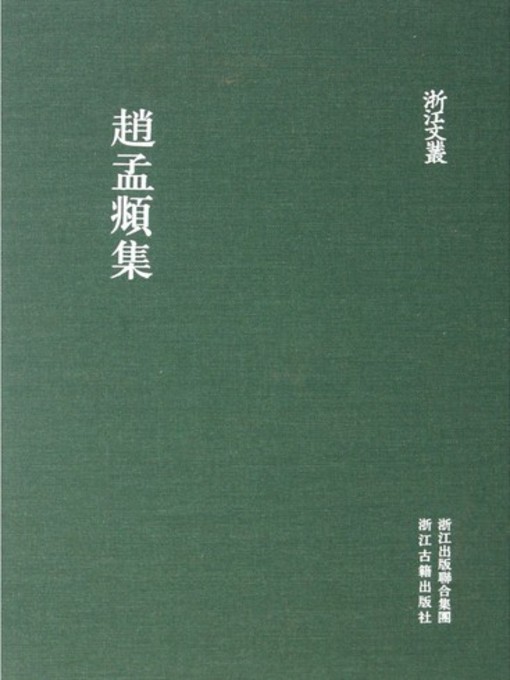 Title details for 浙江文丛：赵孟頫集 (China ZheJiang Culture Series:The Works of Zhao MengFu ) by Zhao MengFu - Available